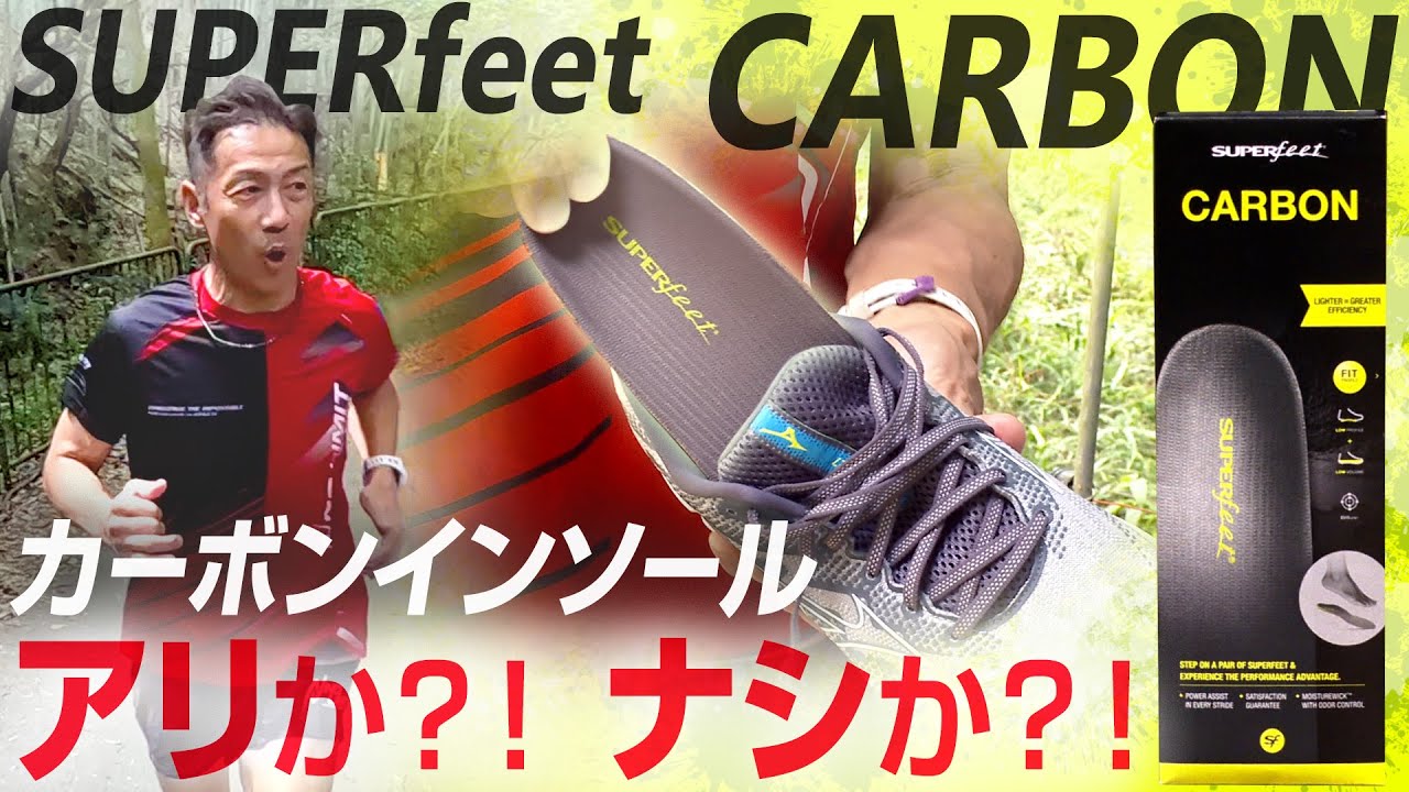 【カーボン入りインソール】SUPER feet CARBONを忖度なしでレビュー！