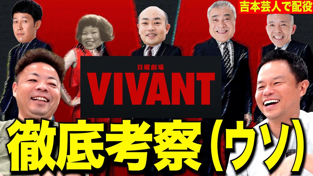 【VIVANT】最終話直前に徹底考察してみたら 全員の正体が判明した【ダイアンYOU＆TUBE】