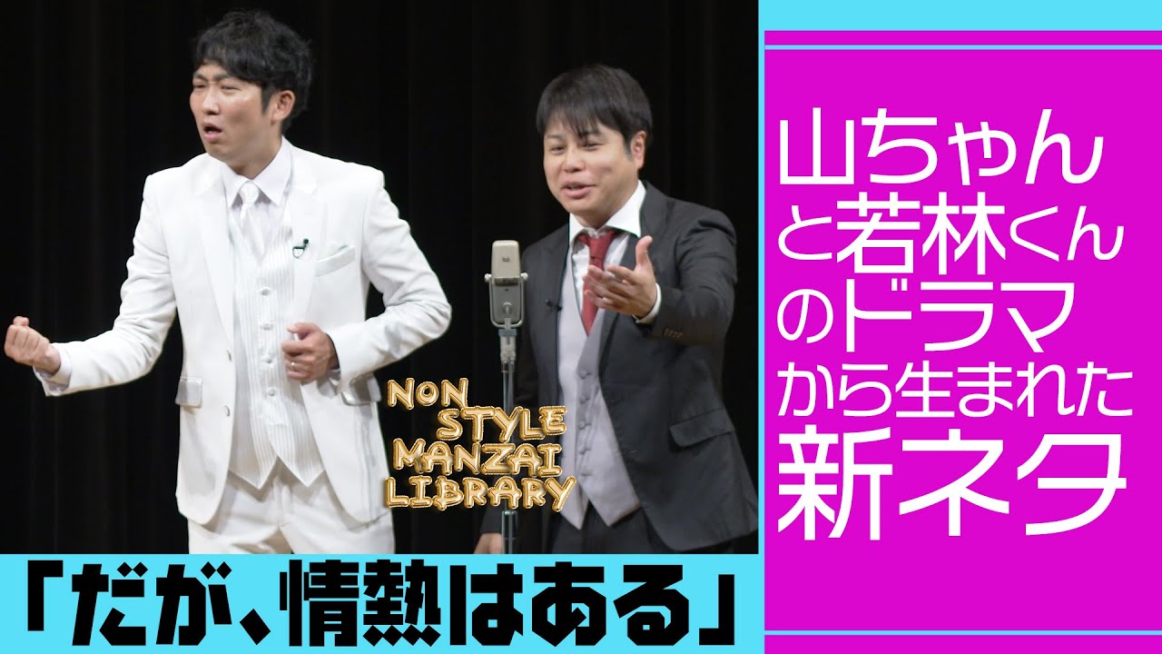 山ちゃんと若林くんのドラマから生まれた新ネタ「だが、情熱はある」