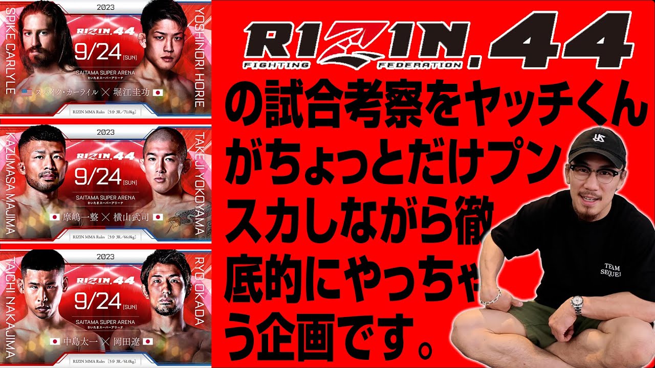 【RIZIN.44】見所満載！注目カード真剣考察！【だけど何故かプンスカのヤッチくん】