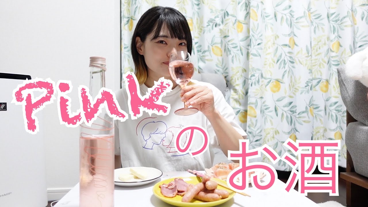 【ピンク】【晩酌】いやーん！きゃんわいいいいいお酒見つけたよ！ときめききゅるるん！きゃわわ！はぴはぴぷー！ピンクまじ最強！ちゅううん！←