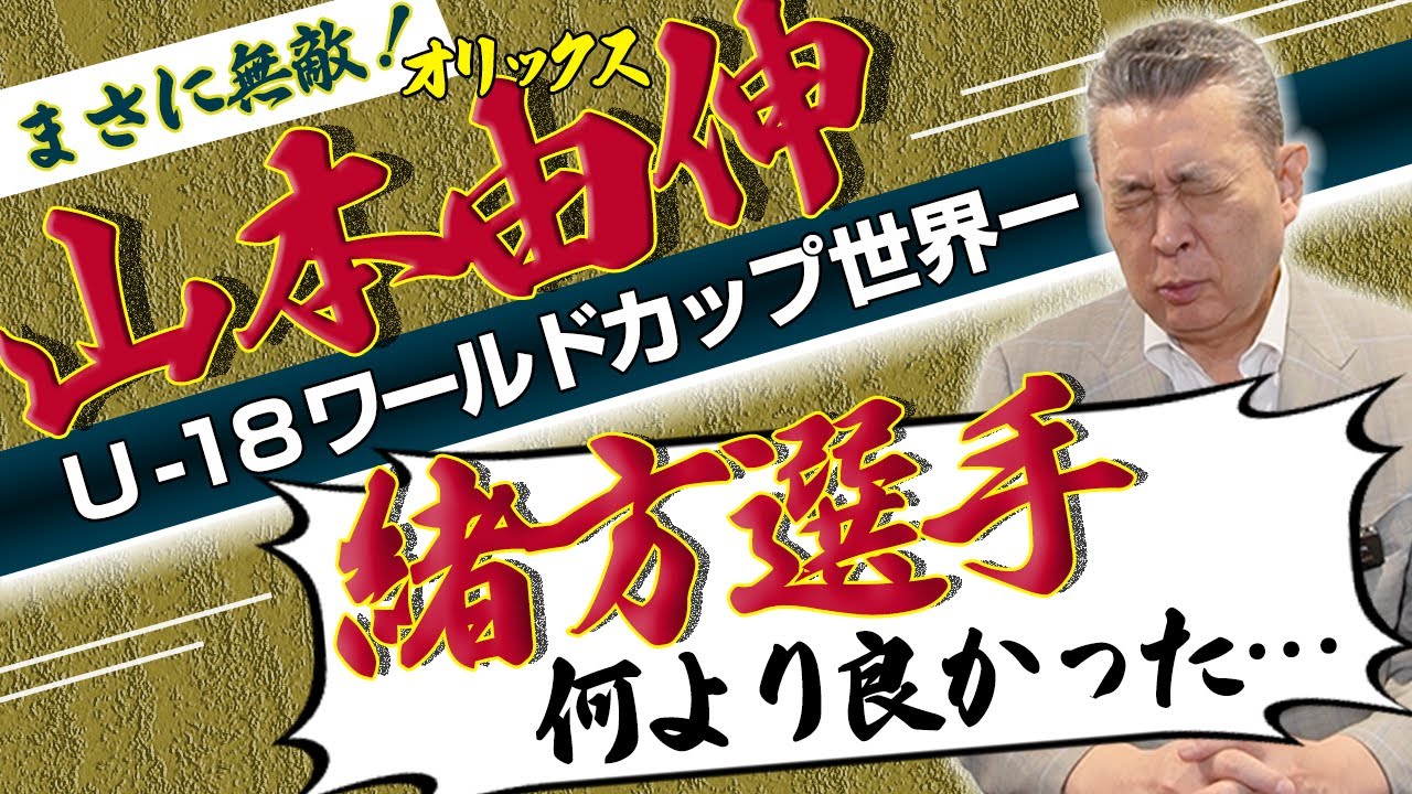 【無敵】3年連続4冠へ！オリ・山本由伸を改めて解説！U-18ワールドカップで日本が世界一！横浜・緒方漣選手のMVPについて！