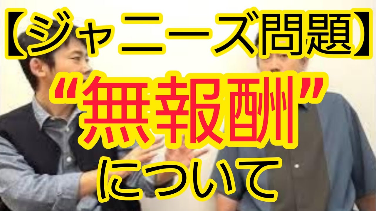 【ジャニーズ問題】“無報酬”宣言について