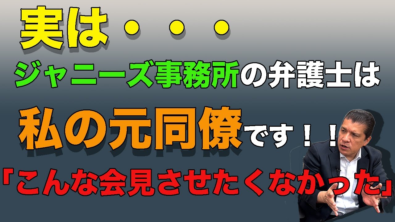 【手ぬるい改革だ】ジャニーズ事務所の弁護士は私の元同僚…ここでしか聞けない独自情報あります！