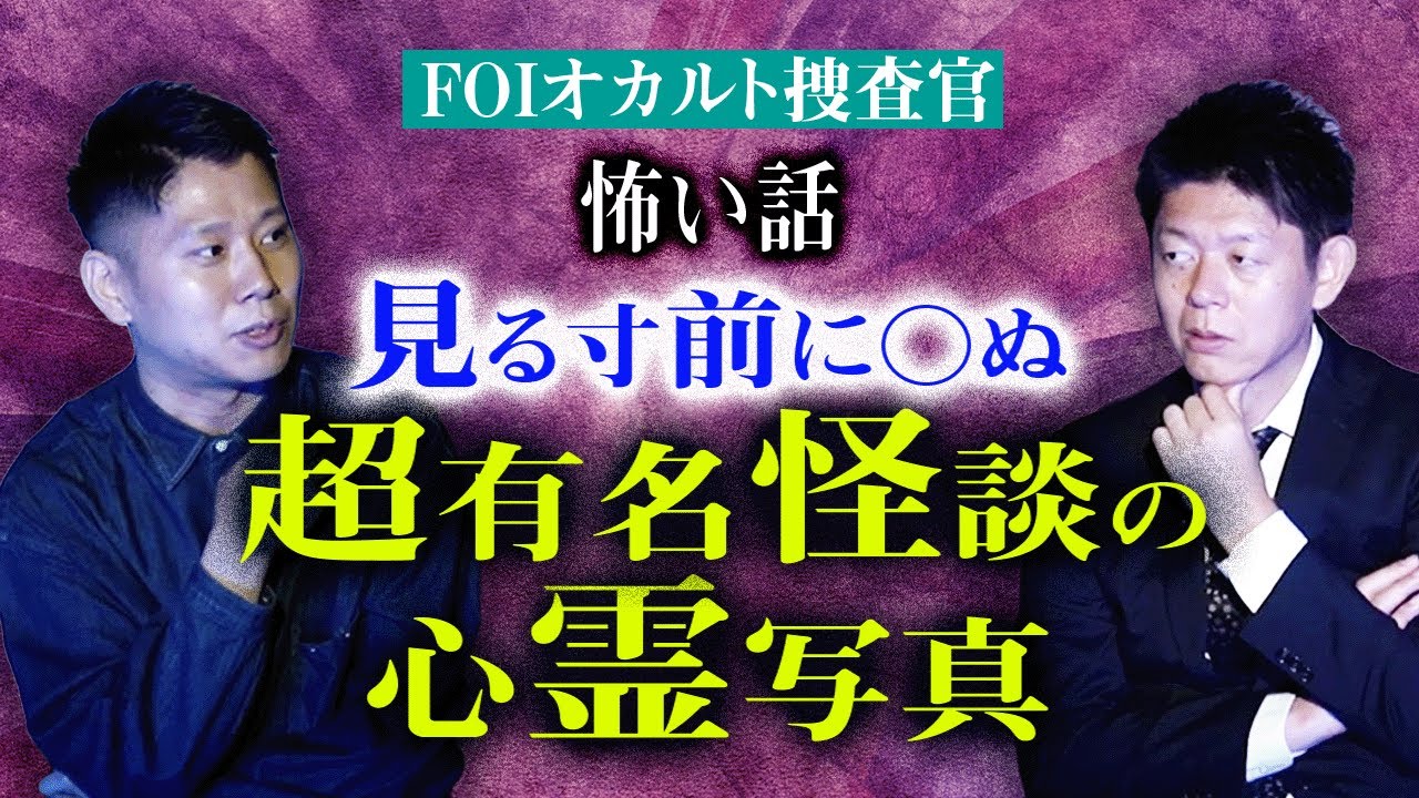 再び【FOIオカルト捜査官】あの有名怪談の心霊写真は…『島田秀平のお怪談巡り』