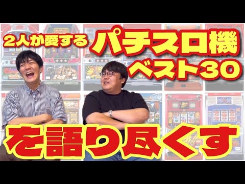 2人が愛するパチスロ機ベスト30を語り尽くす