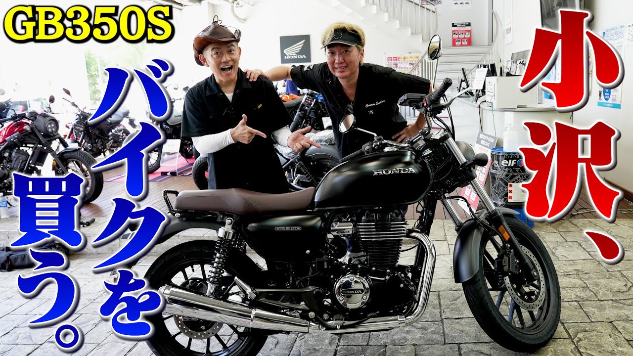 【HONDA GB350】相方小沢さんがバイク買うって言うからついていった。