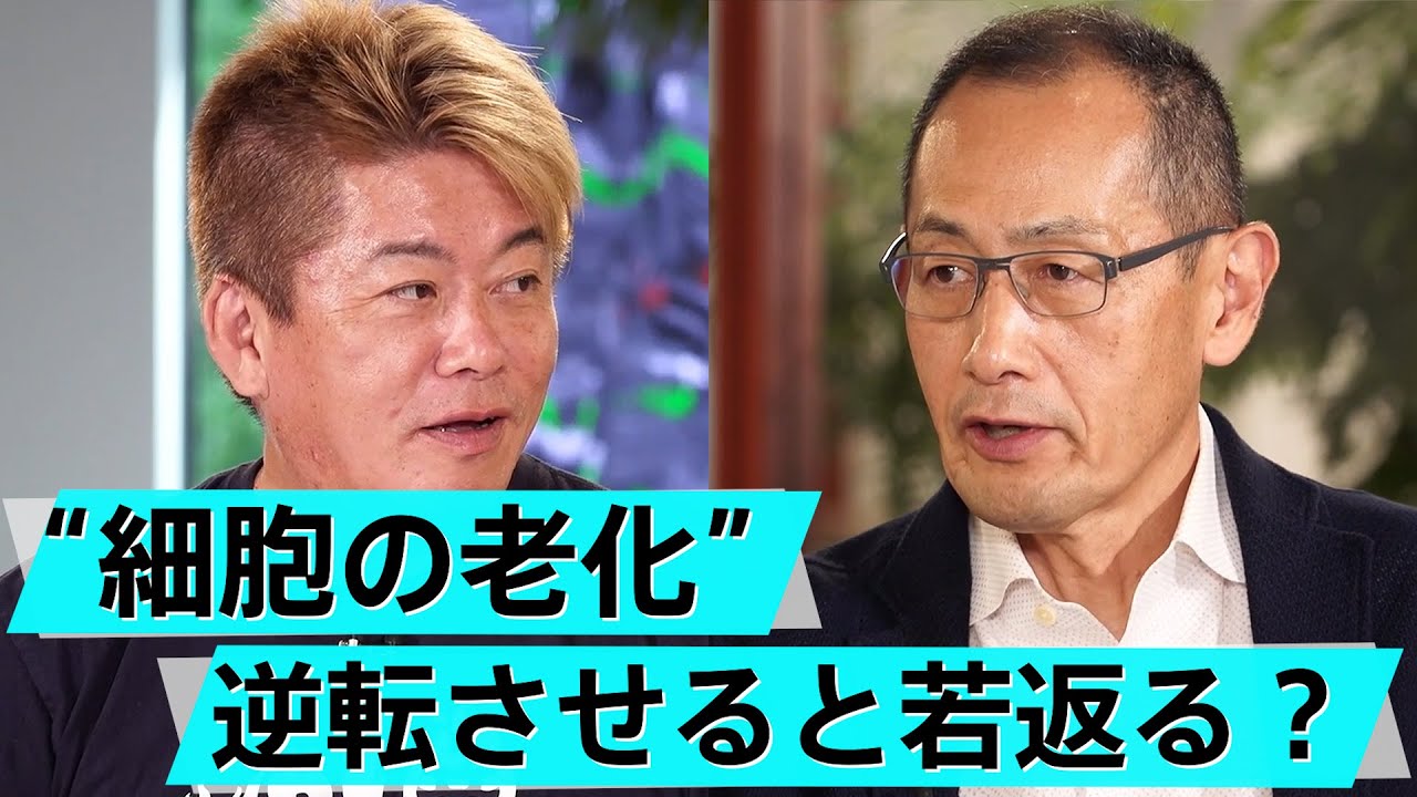 ノーベル賞受賞・山中教授が登場！人類は不老不死を実現できるのか【山中伸弥×堀江貴文】