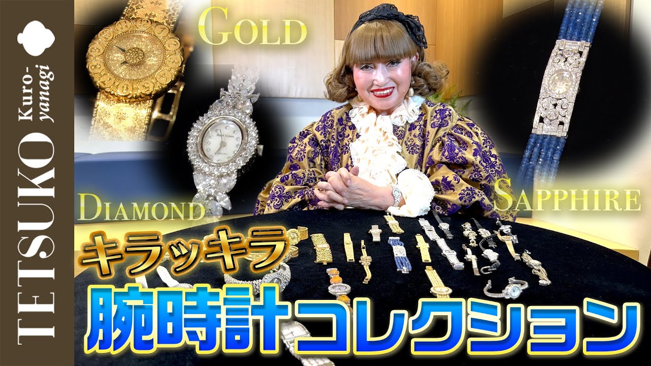 【金にダイヤ！？】徹子の腕時計コレクション！