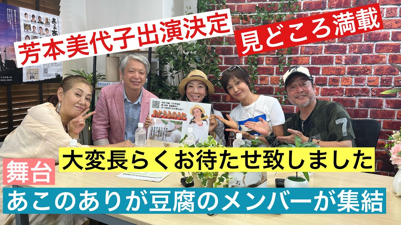 【芳本美代子】新たに始まる舞台「あこのありが豆腐」のメンバーが集結！見どころを語ります