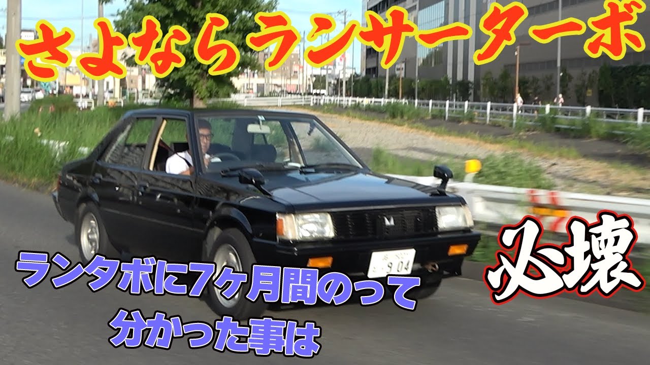 【ランサーEXターボ】八カ月乗ってみて、ランタボはこんなクルマでした。#ロンブー亮#旧車#ネオクラシックカー