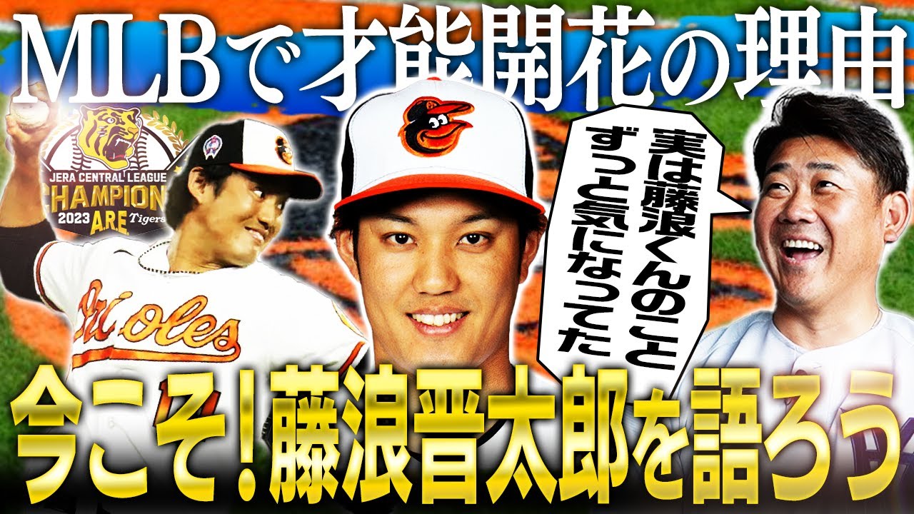 【藤浪晋太郎と対戦した男登場】才能爆発の裏にメジャー流遊び心⁉︎球児と藤浪とゴルフして松坂が感じた投手としての課題とは？阪神時代から気になってた藤浪へ松坂から熱きエール【阪神優勝】