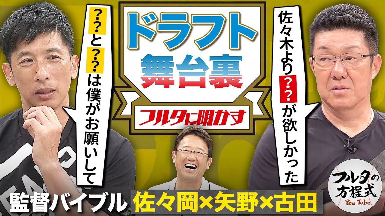 阪神・広島ドラフト会議の舞台裏 ＆ 本当に苦しかったコロナ禍での監督業【監督バイブル】