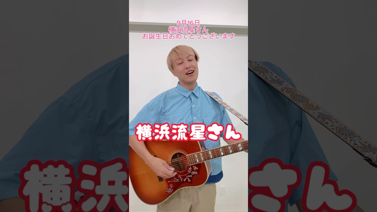 【9/16】横浜流星さんお誕生日おめでとうございます#shorts