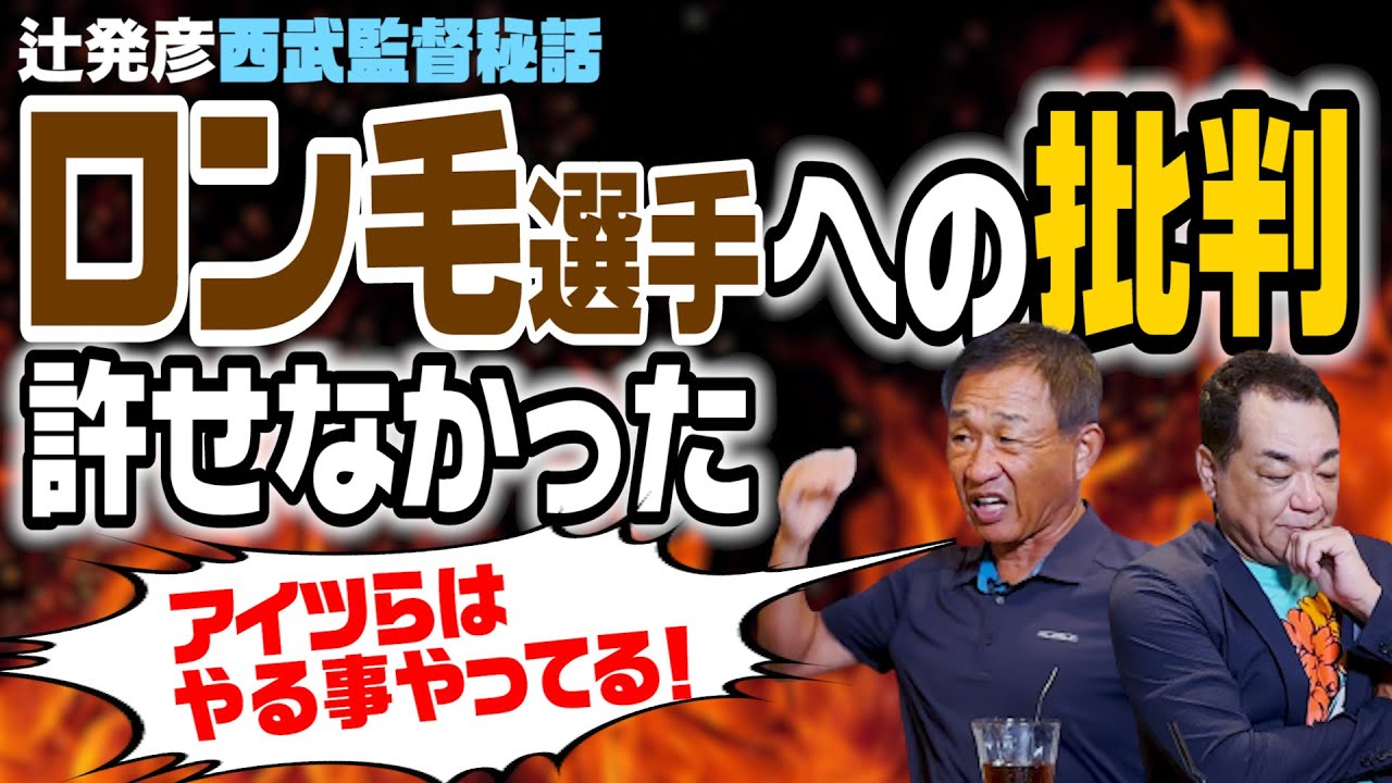 【西武監督就任秘話】中日落合GMから「行け！」と言われた理由とは？ロン毛選手への批判が許せないのは○○だから･･･第６話