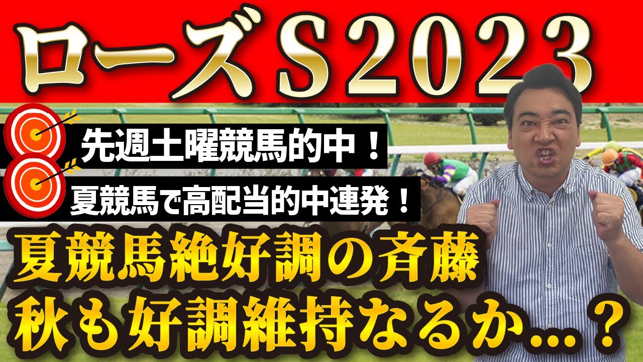 【ローズS2023】秋競馬も好調維持なるか！斉藤の競馬予想！