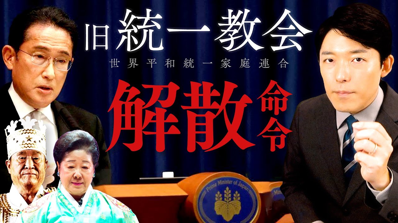 【旧統一教会へ解散命令か①】自民党は関係を断てているのか？解散すれば問題は解決するのか？様々な疑問を徹底解説！