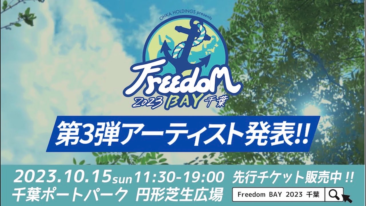 【OHKA HOLDINGS presents Freedom BAY 2023 千葉】10月15日(日)開催！！第3弾アーティスト発表🔥
