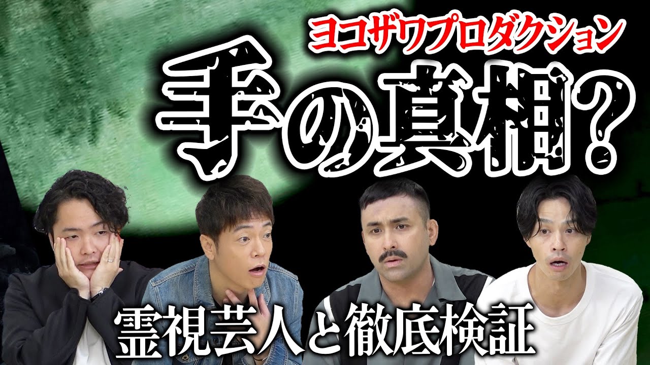 【デニ怖コラボ】カメラに映ったアノ「手」の正体は!?白い手の謎を徹底検証!!