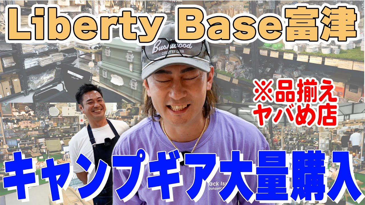 【キャンプギア】千葉のLiberty Baseさんに行ったらまたギアを大量購入し案の定散財した日／キャンプギア／キャンプ／ブラックギア／おすすめギア