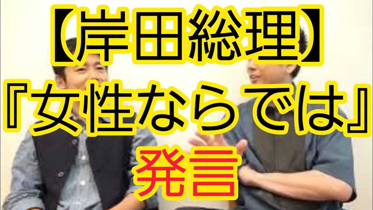 【女性ならでは】岸田総理の発言について