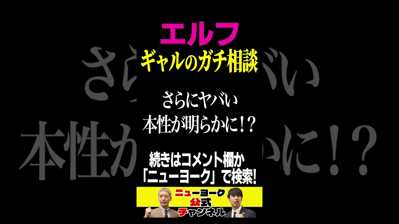 エルフ荒川の悩み… ガチ相談の内容がヤバかった #shorts