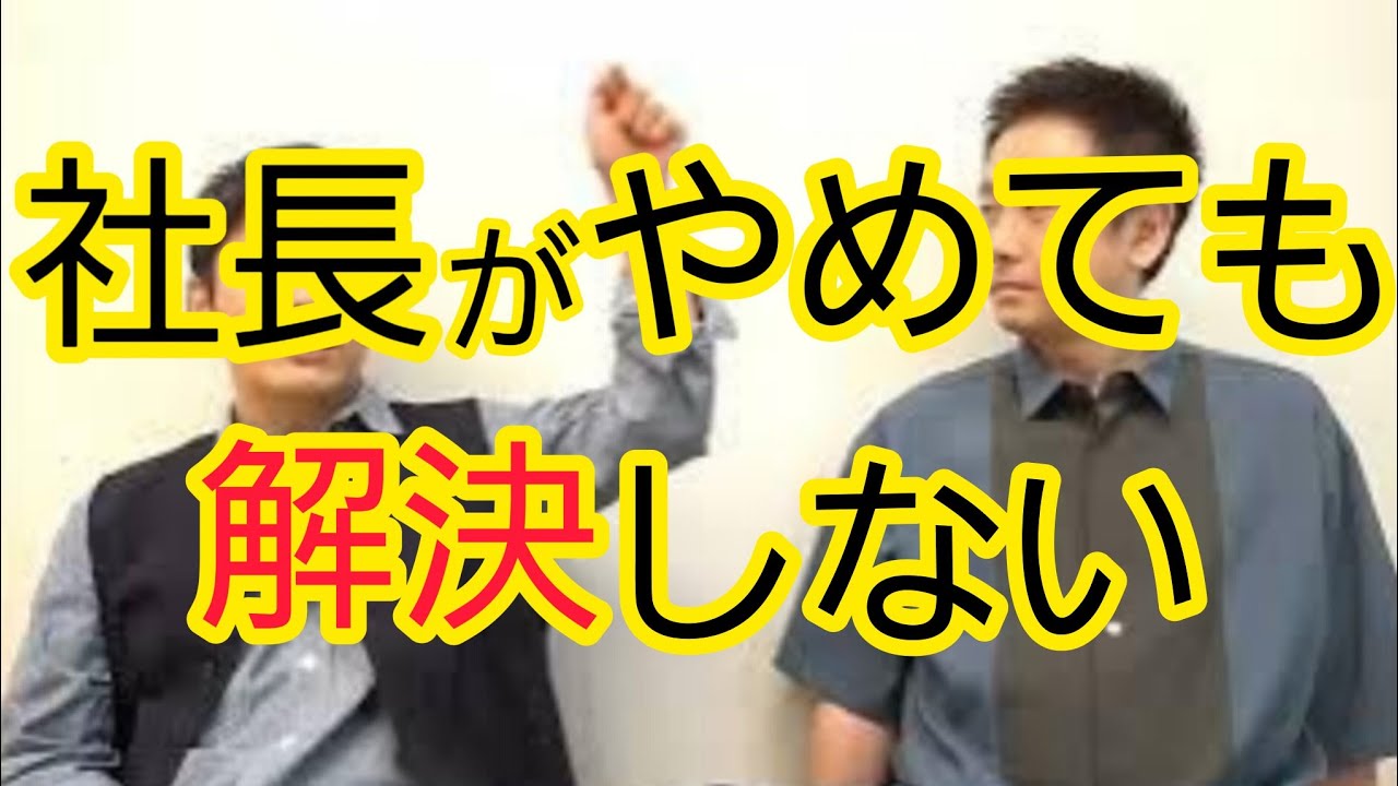 【責任のとり方】社長の進退に注目しすぎ