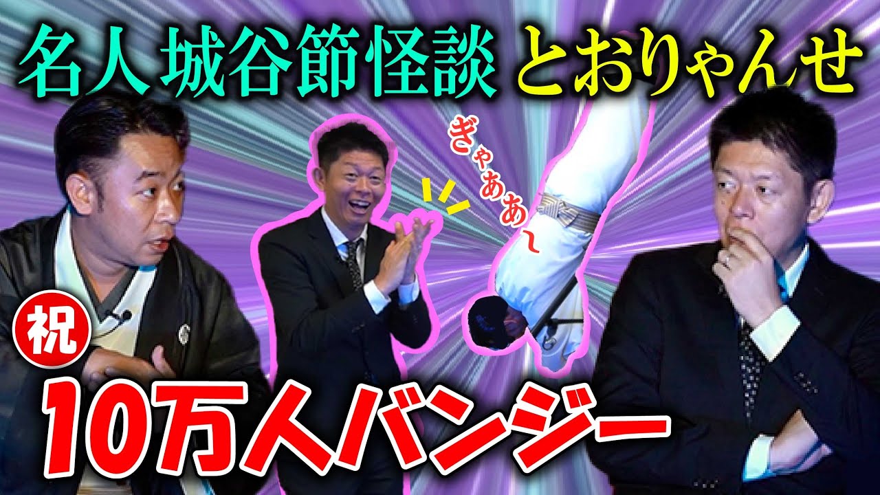 【名人怪談師 城谷歩】名作怪談”とおりゃんせ” & 10万人登録公約バンジー『島田秀平のお怪談巡り』