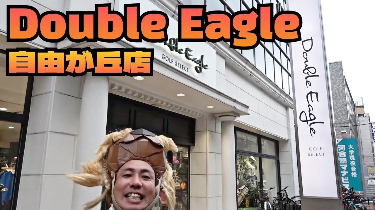 【Double Eagle自由が丘店】新店舗オープン！紹介します！