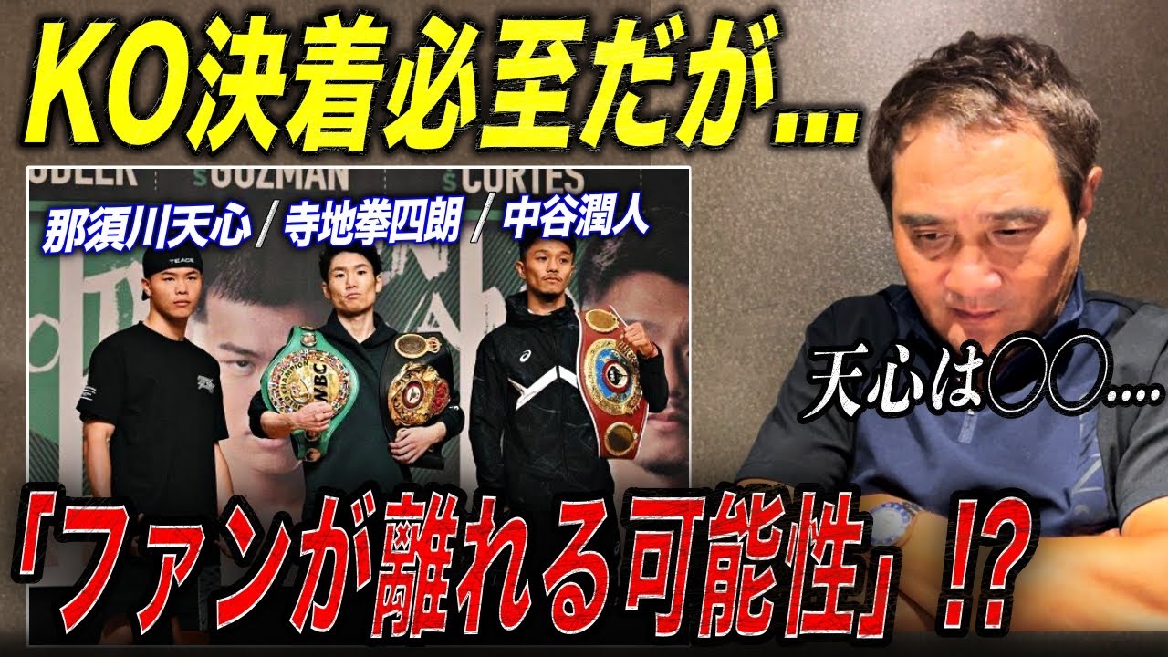 日本ボクシング界注目の3人の試合を竹原が徹底予想！那須川天心には厳しい意見も？
