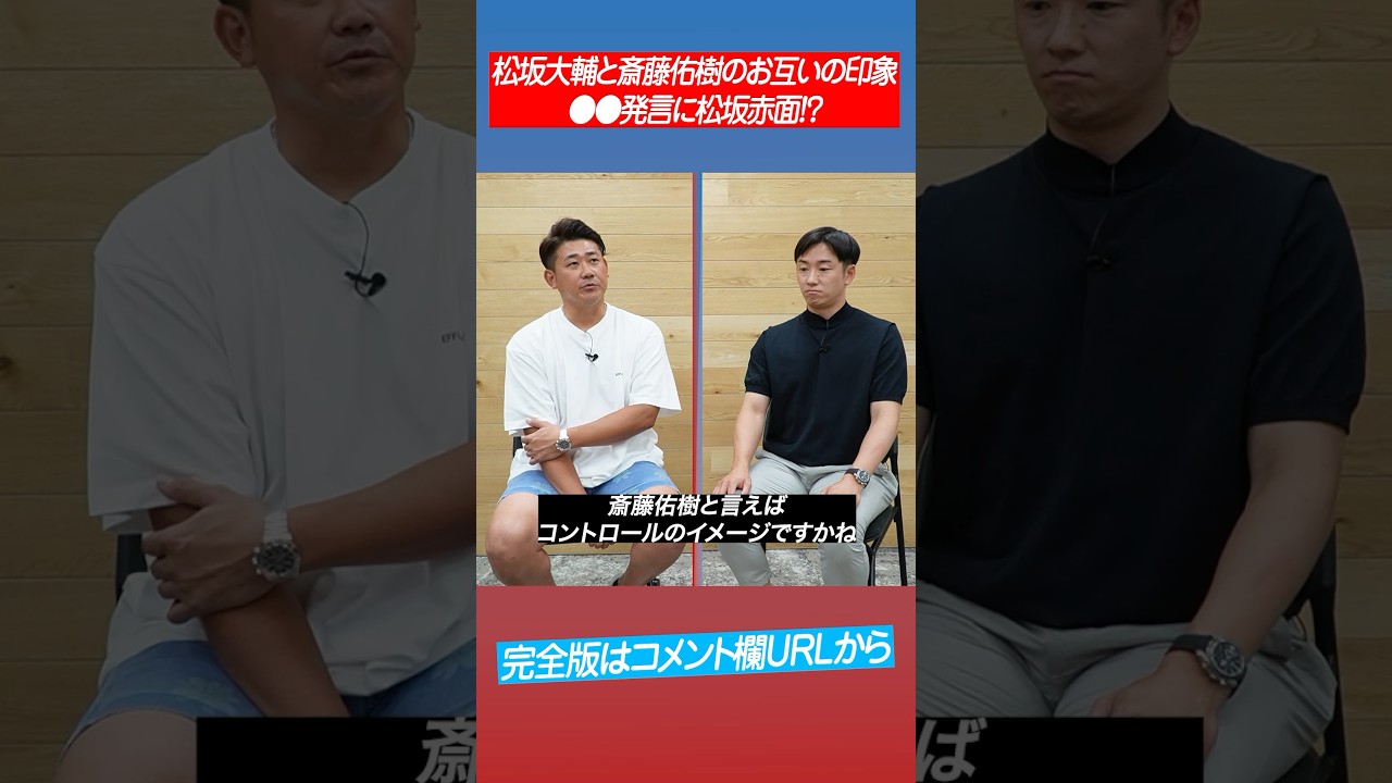 【甲子園ヒーロー対談】松坂大輔と斎藤佑樹お互い野球選手としての印象は？ #shorts