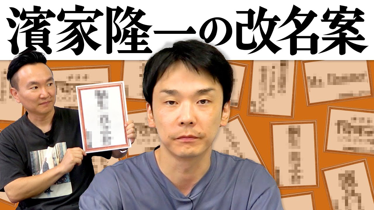 【濱家改名】かまいたち濱家隆一が改名する候補の名前を集めてみた