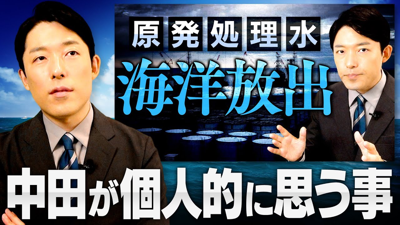 【原発処理水の海洋放出】中田が個人的に思う事は？