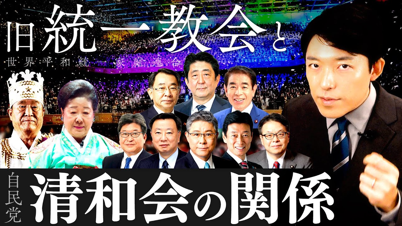 【旧統一教会へ解散命令か②】自民党の最大派閥「清和会」と旧統一教会の関係に迫る！