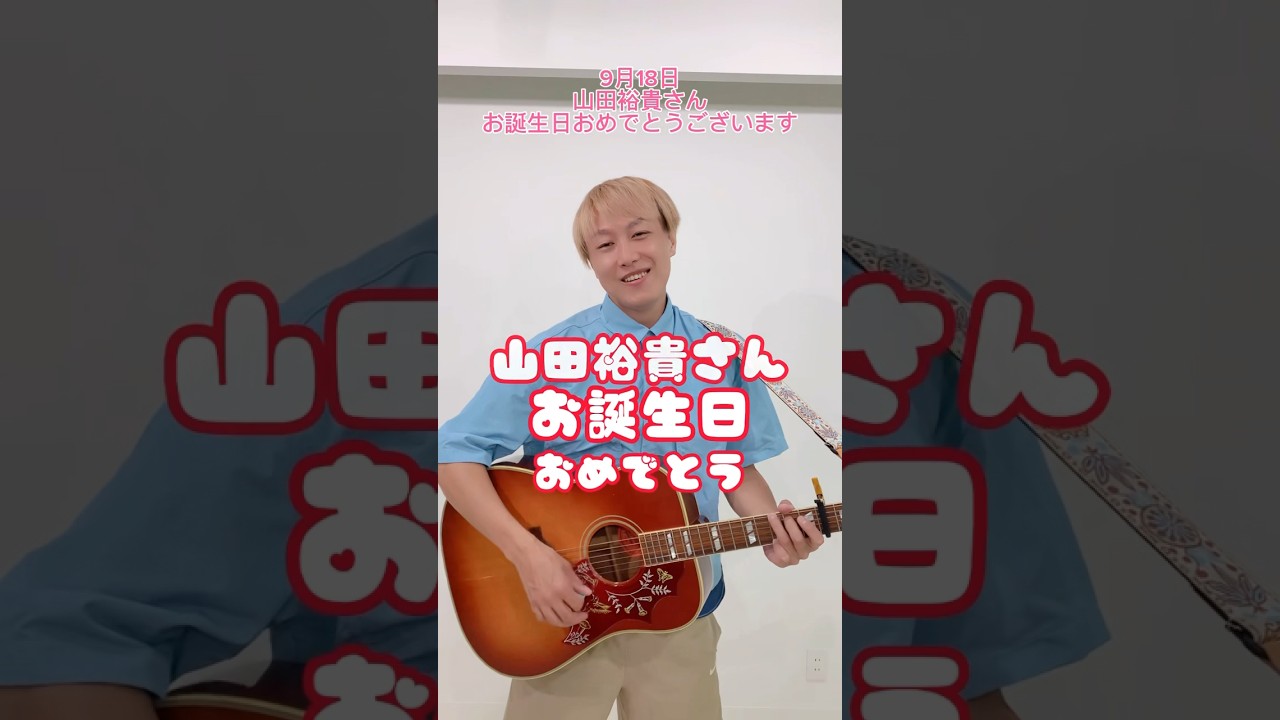 【9/18】山田裕貴さんお誕生日おめでとうございます#shorts