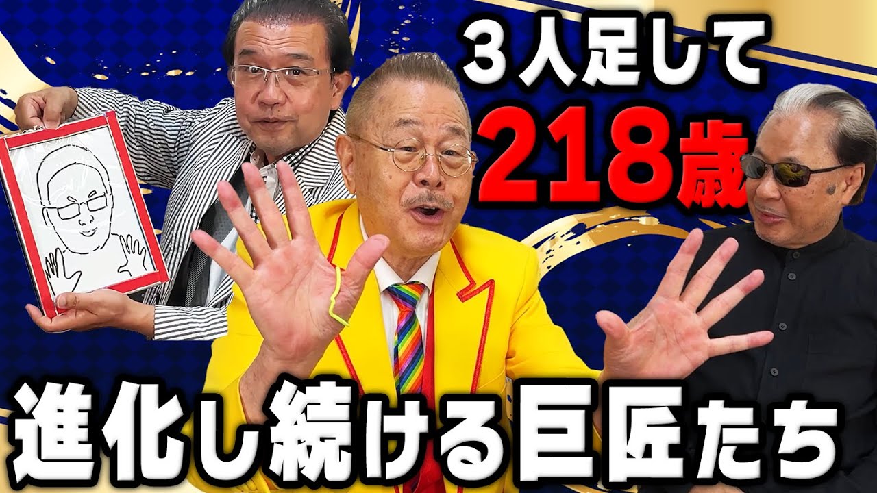 【マジック巨匠トリオ】マギー司郎がお喋り封印！？新たなる芸の境地へ！【敬老の日SP】