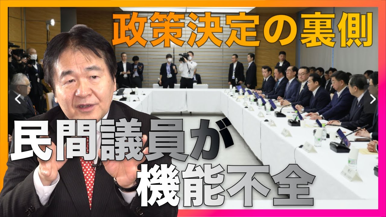 政策決定の裏側  多過ぎる民間議員が全然提言しない　機能不全はどうして･･･