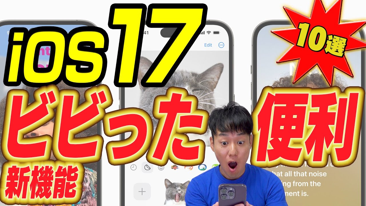 iOS17 スゴすぎて驚いた新機能＆便利機能10選