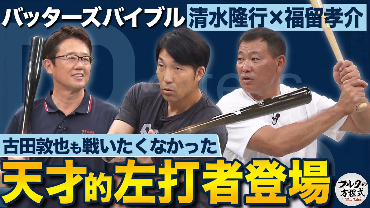 初登場！清水隆行＆福留孝介 フルタも対戦したくない“天才的”左打者の打撃論【バッターズバイブル】