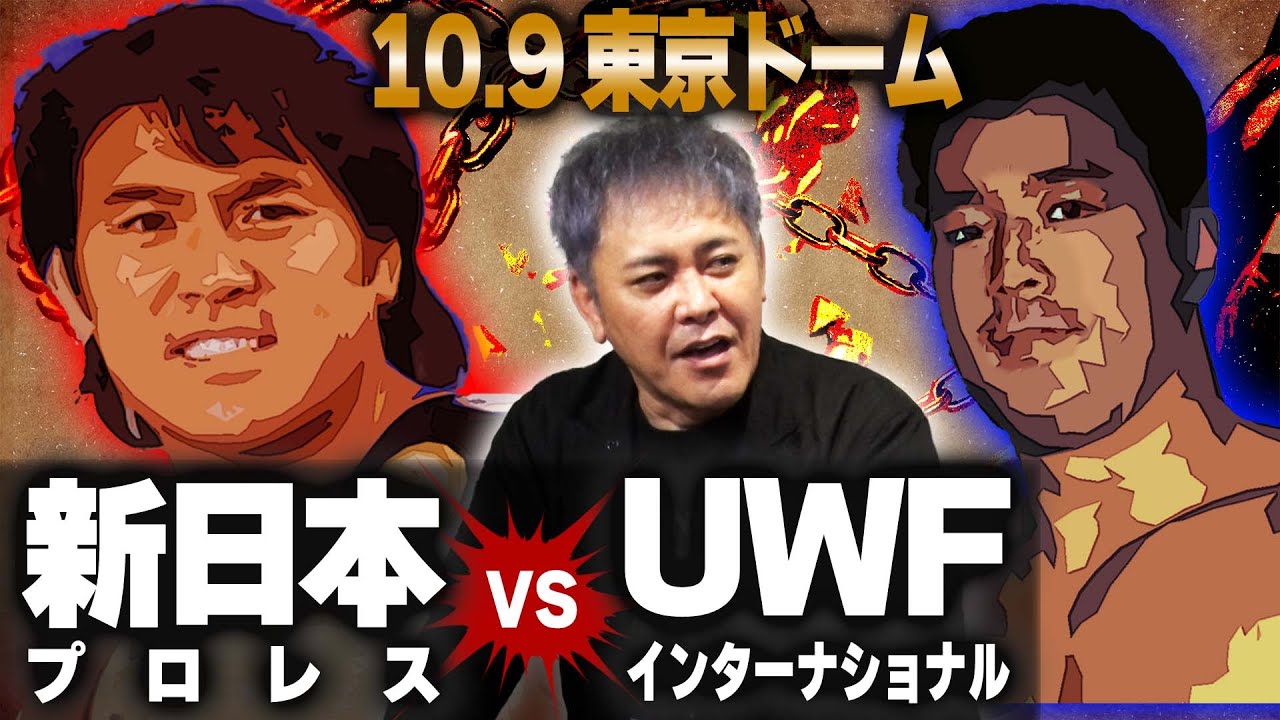 #142【新日本vsUインター】遂に!!有田&福田が伝説の“10.9東京ドーム”を語る!!【プロレス史上最大の団体対抗戦】