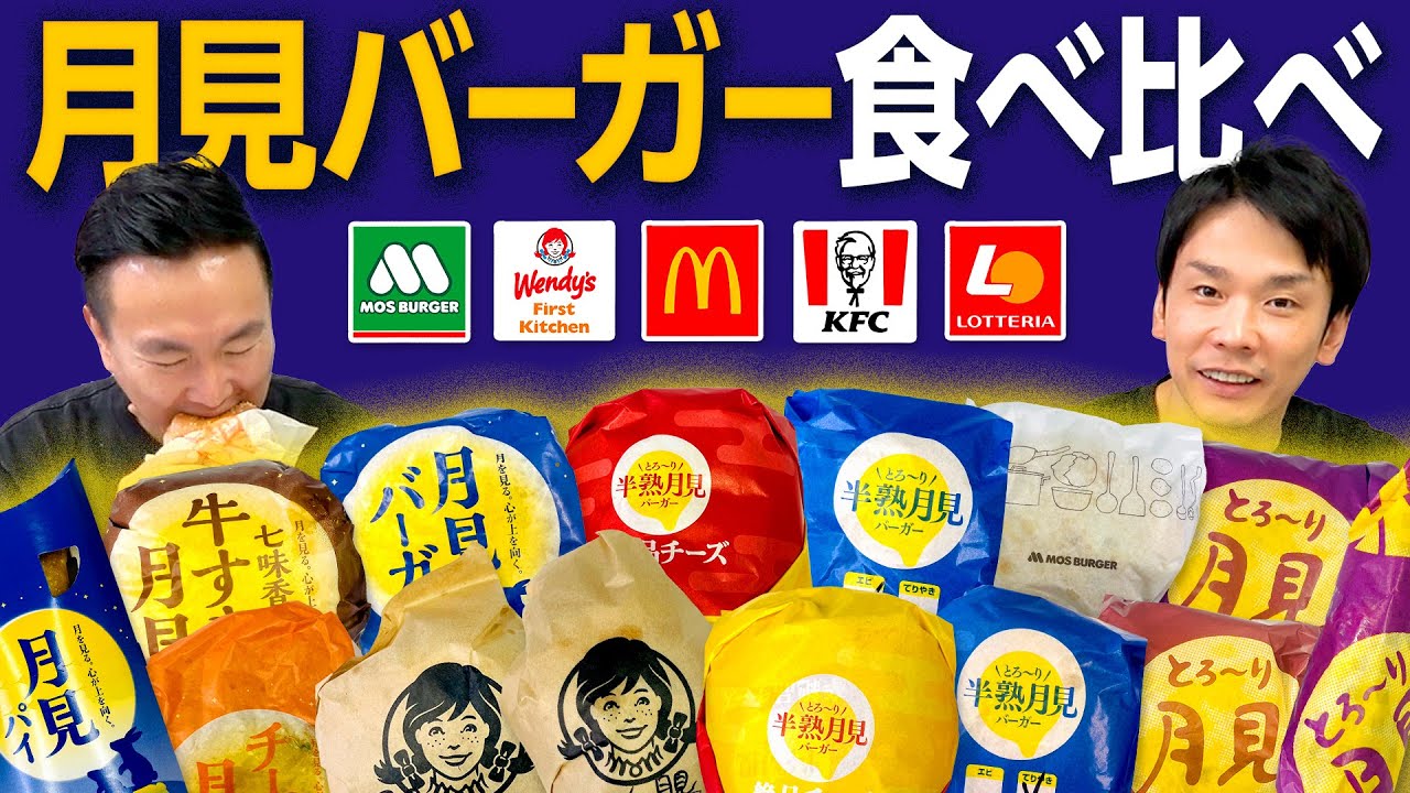 【月見バーガー】かまいたちが月見シリーズ5店舗のハンバーガーを食べ比べ！