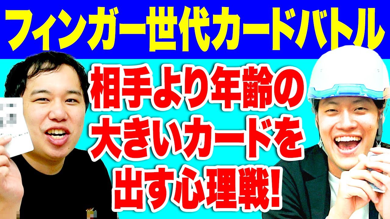 【フィンガー世代カードバトル】相手より年齢の大きいカードを出す心理戦! ラスト超ハイレベルの戦いに!?【霜降り明星】