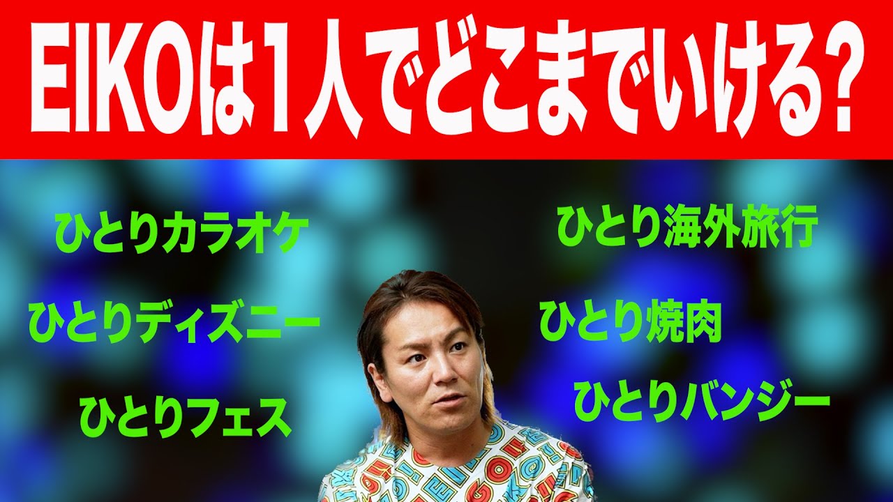 狩野英孝のソロ活！1人でどこまでいける！？