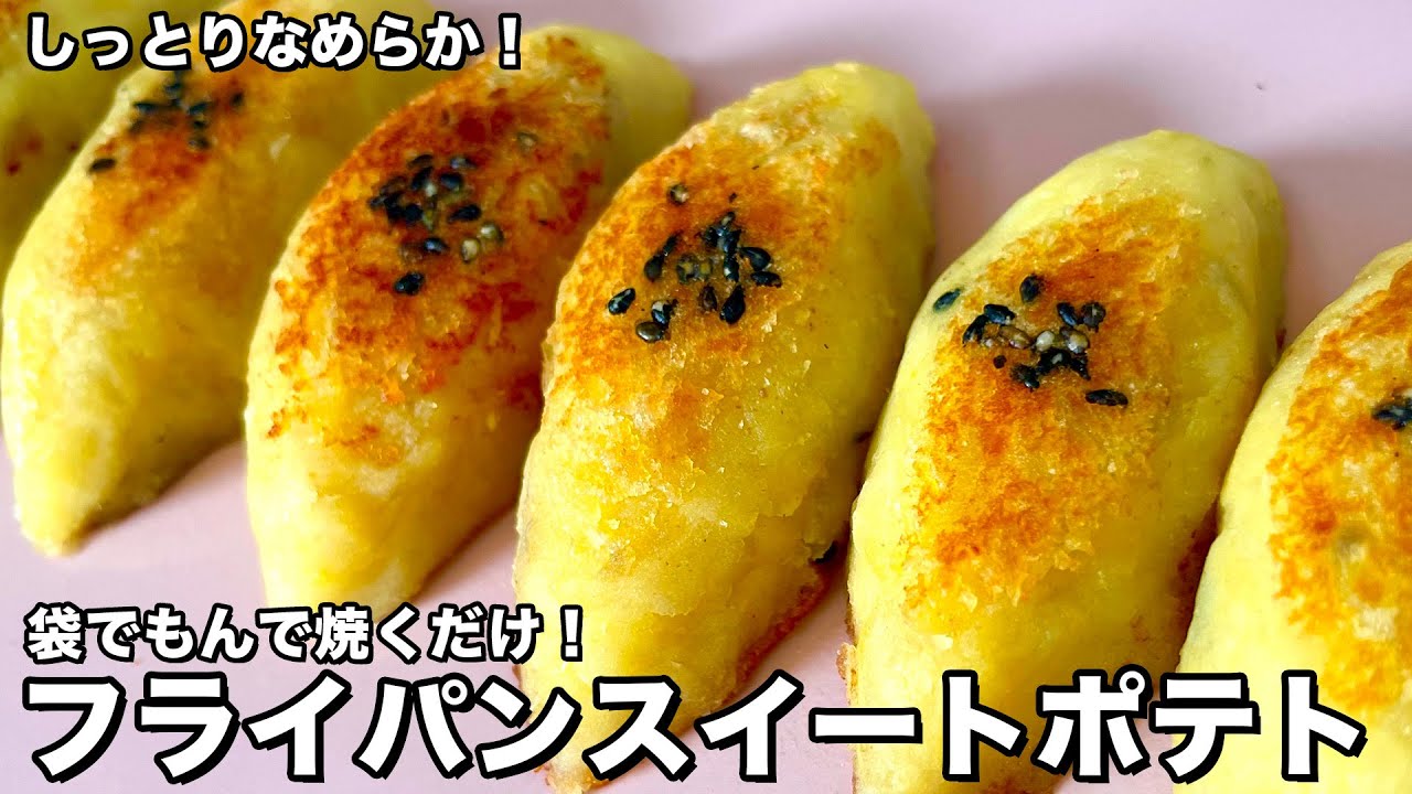 簡単時短！しっとりなめらか！袋でもんで焼くだけ！フライパンスイートポテトの作り方