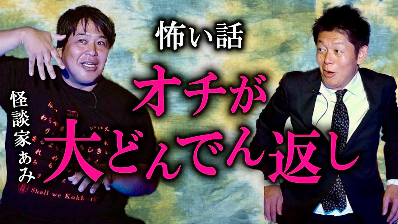 【怪談家ぁみ】超変わり種怪談 オチが大どんでん返しなんです『島田秀平のお怪談巡り』