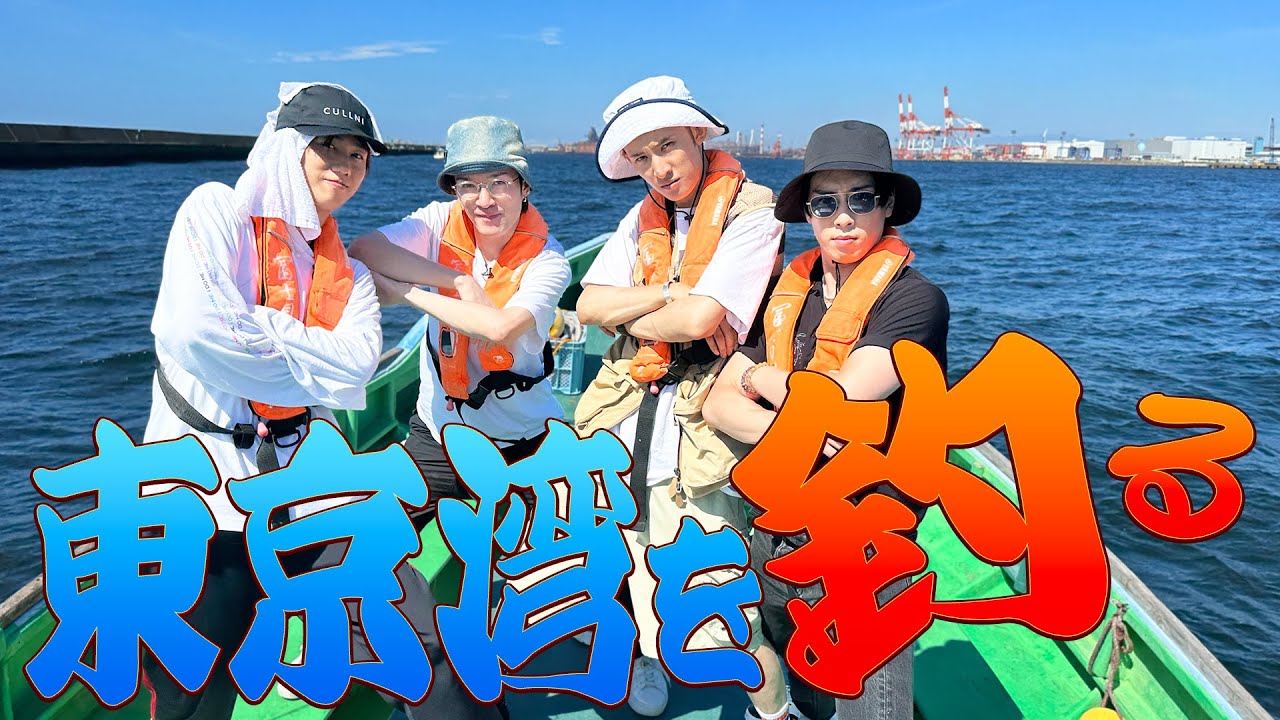 Snow Man【初海釣り🎣in東京湾】マグロ釣るつもりでwww