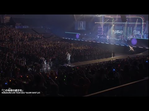 大阪・関西万博オフィシャルテーマソング　コブクロ「この地球の続きを」KOBUKURO LIVE TOUR 2022 GLORY DAYS ver.