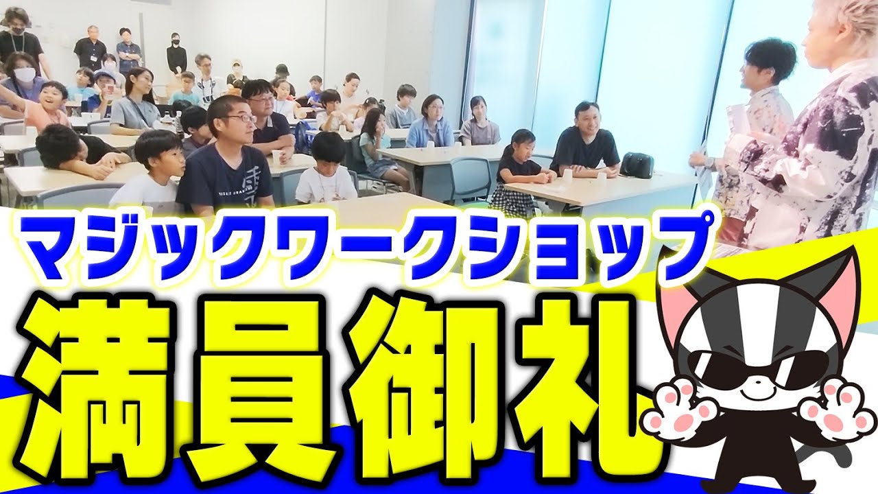 【満員御礼】マジックに目を輝かせる子供たち！ワークショップの様子を特別公開！