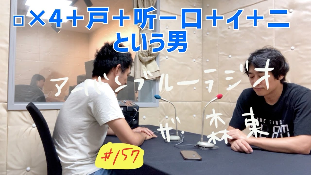 しずる池田とフルーツポンチ村上のアーバンブルーラジオ「とある男の話」の回