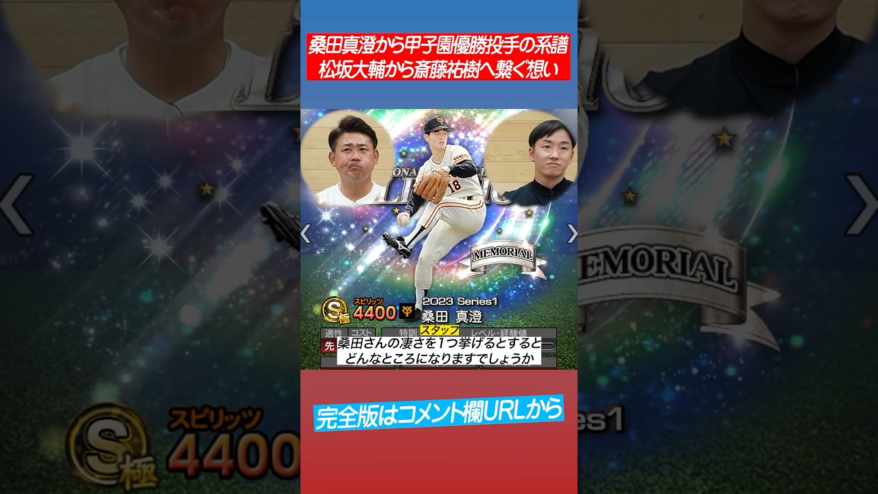 【甲子園優勝投手の宿命】桑田真澄から松坂と斎藤が学んだこと #shorts